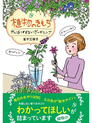 cover image of 植物のきもち ~がんばりすぎないガーデニング